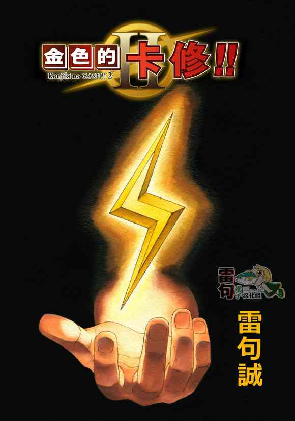 《金色的卡修2》第01话 第2页
