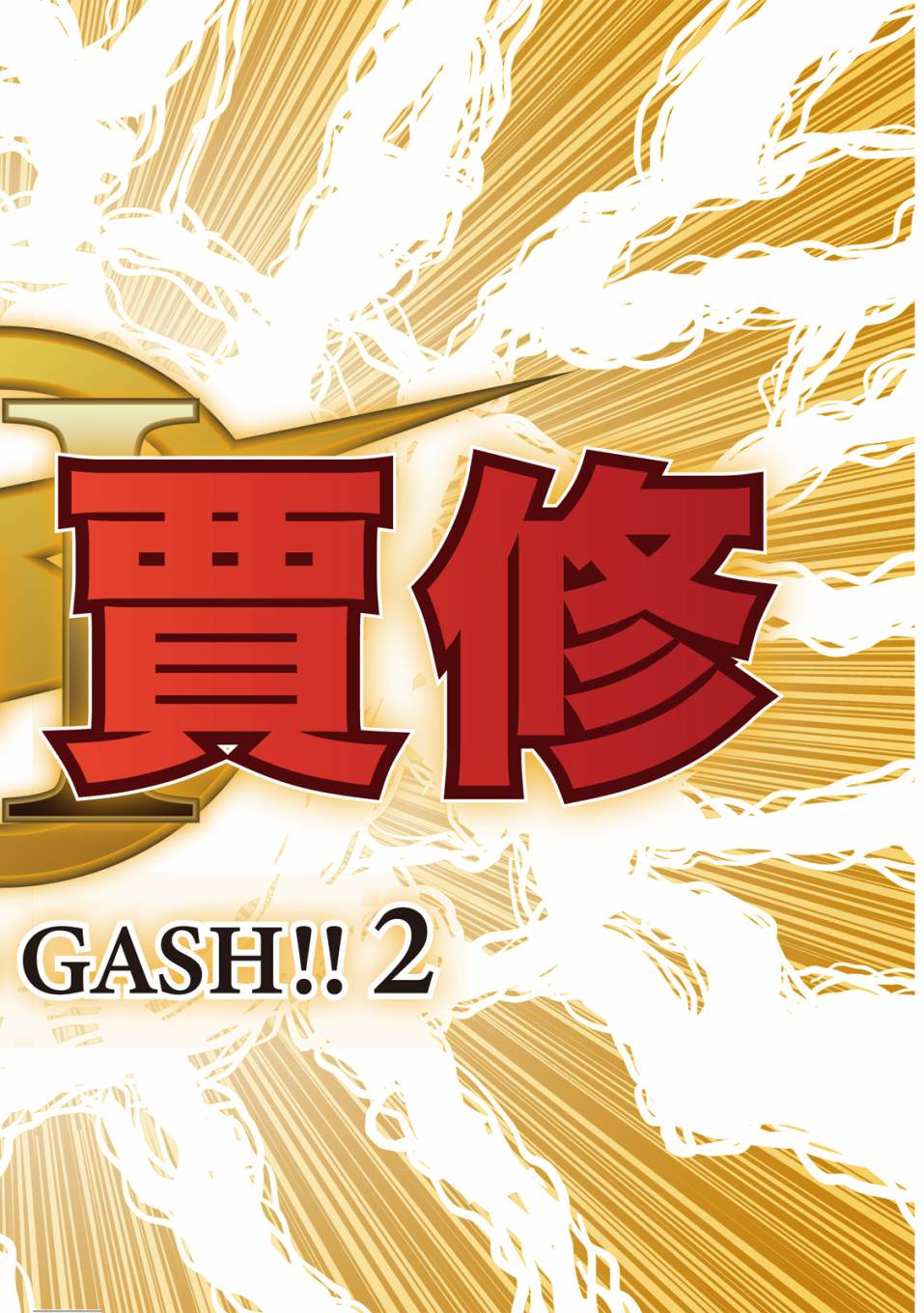 《金色的卡修2》第01卷 第193页