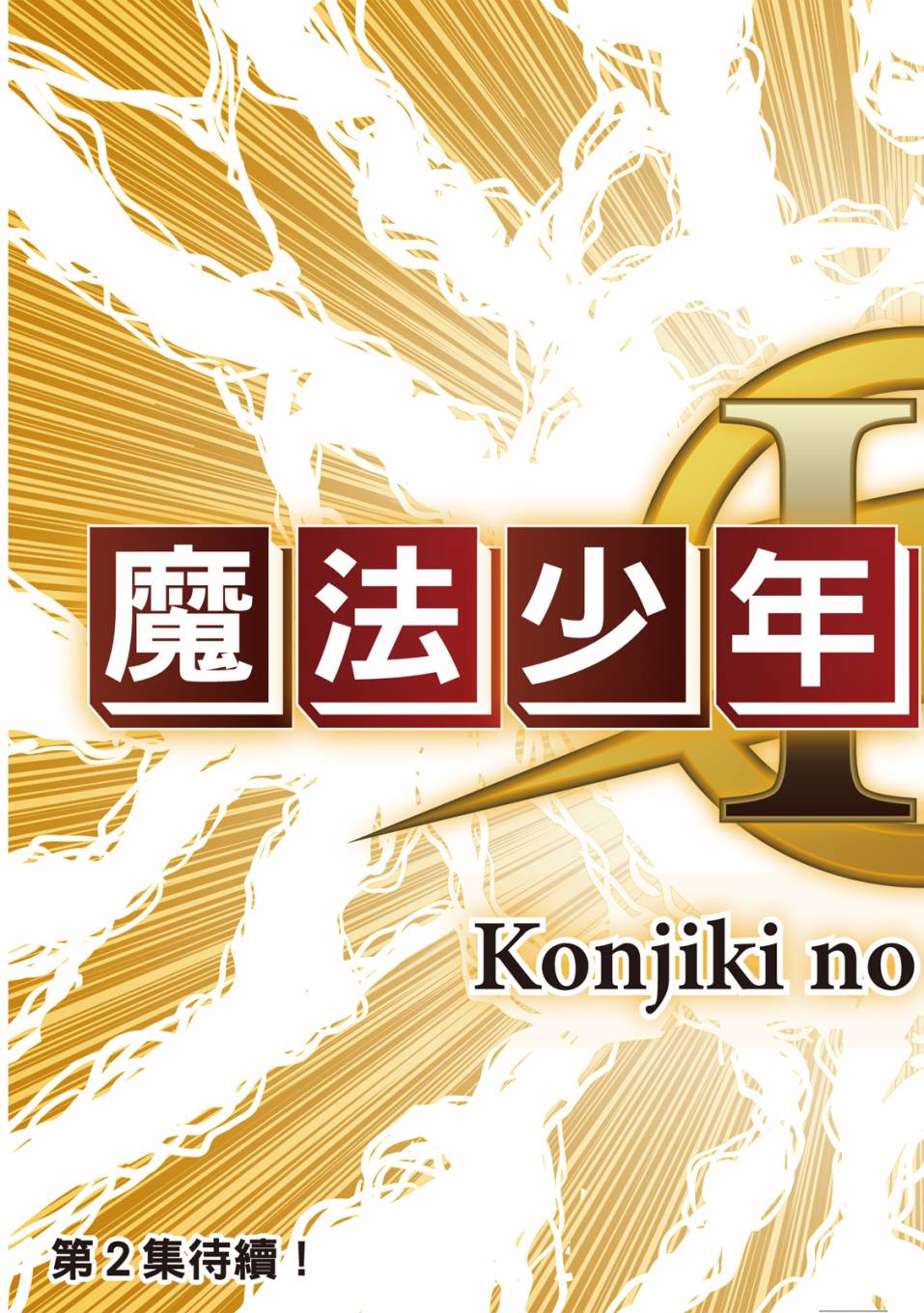 《金色的卡修2》第01卷 第194页