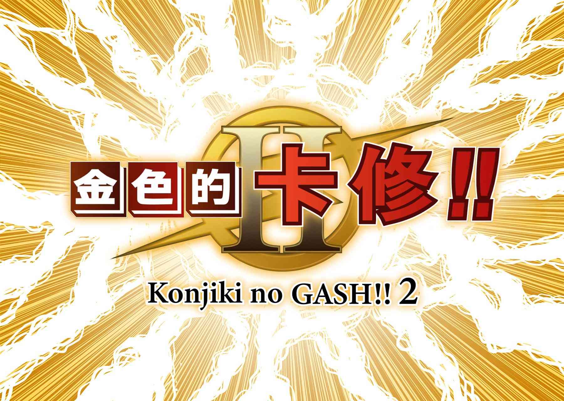 《金色的卡修2》第05话 第29页
