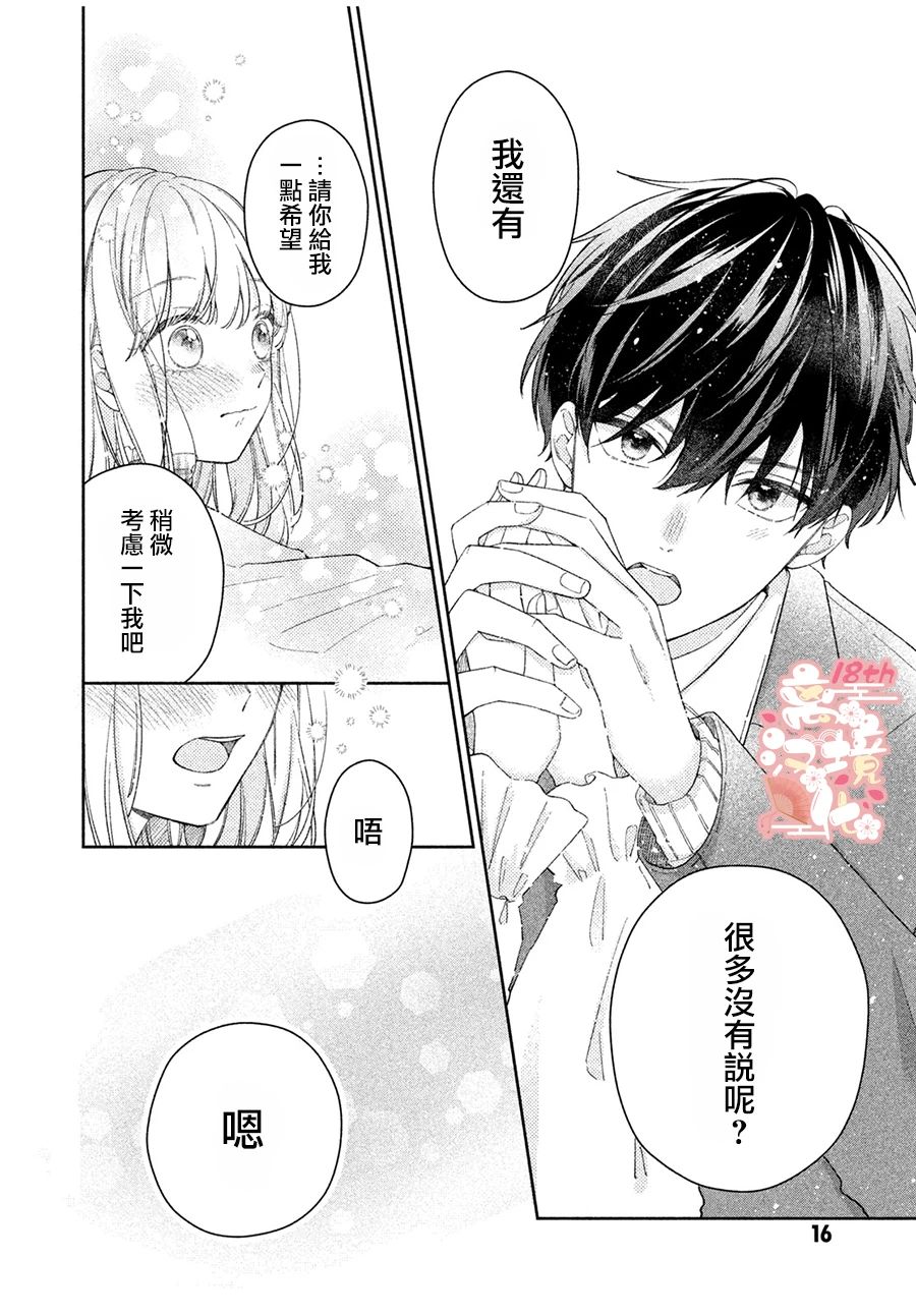 《一心一意的年下男子》短篇 第15页