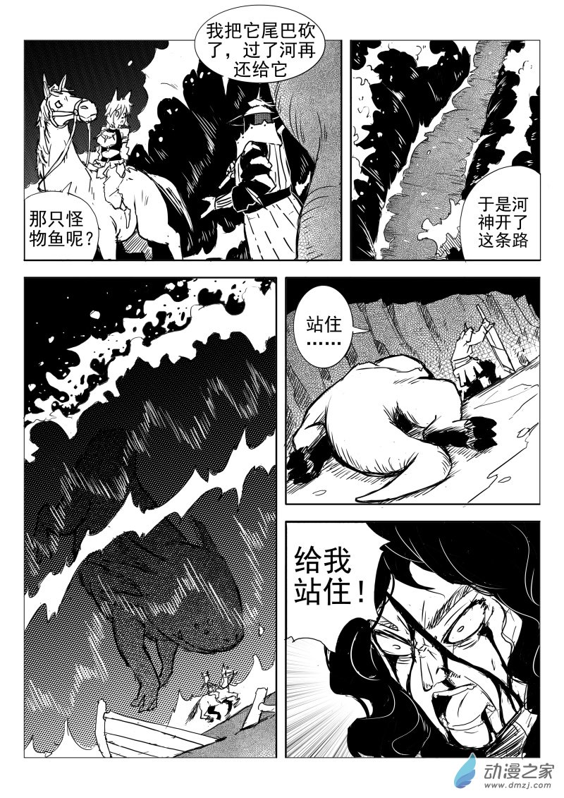 《东郭骑士》第05话 断水 第12页