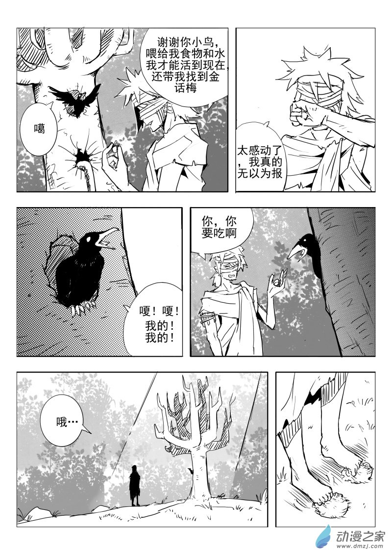 《东郭骑士》第07话 忆中人 第7页