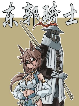 《东郭骑士》漫画封面图 - tl漫画