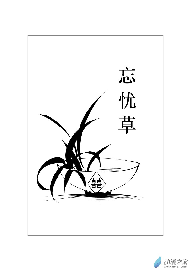 《忘忧草》01 上篇 第1页