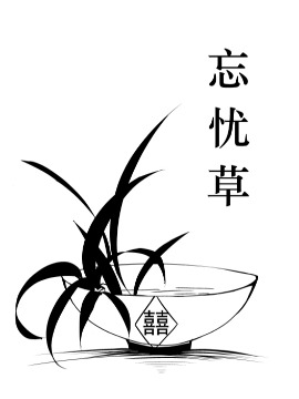 《忘忧草》漫画封面图 - tl漫画
