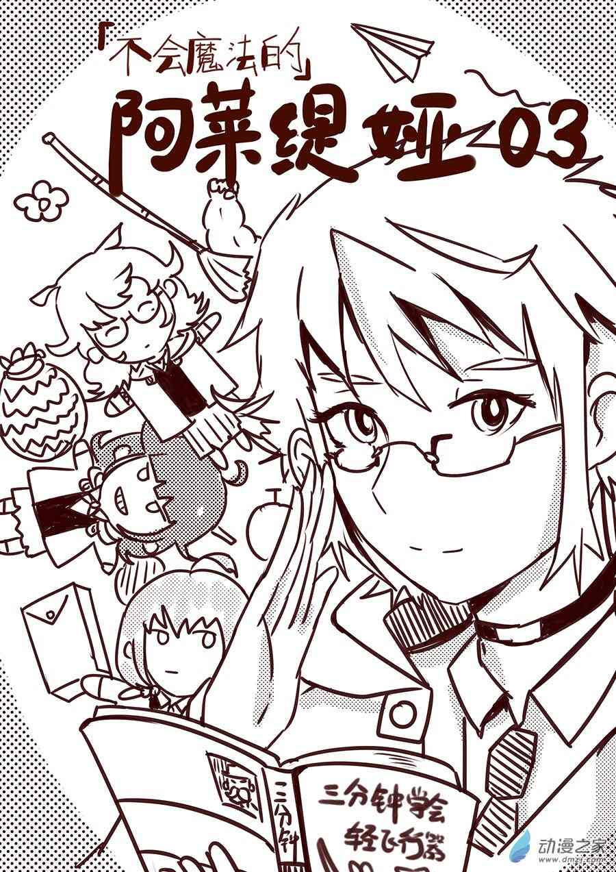 《不会魔法的阿莱缇娅》03 飞行 第1页