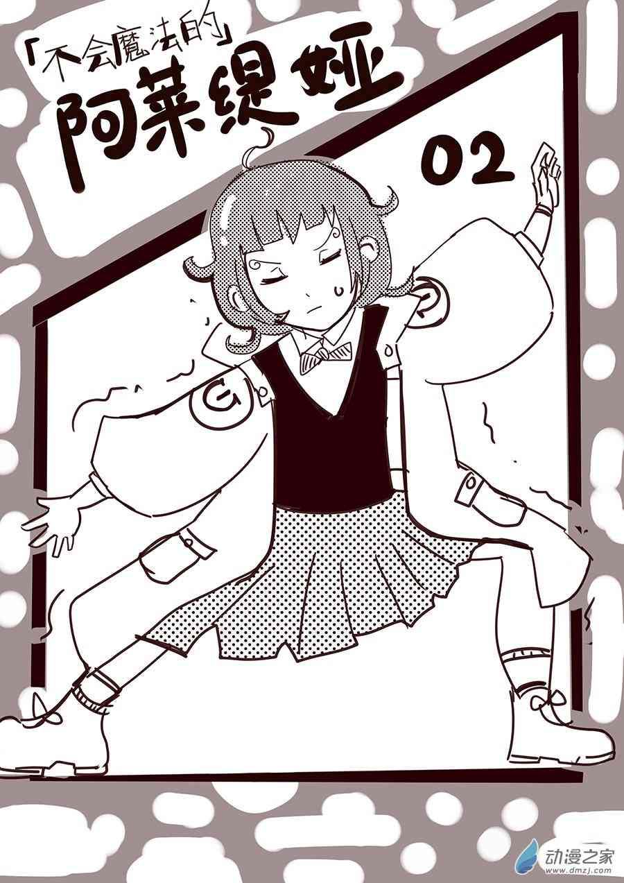 《不会魔法的阿莱缇娅》02 笨蛋 第1页