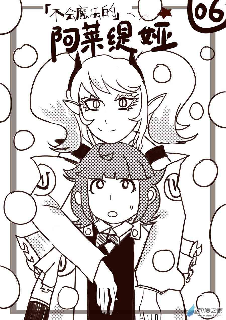 《不会魔法的阿莱缇娅》06 公主 第1页