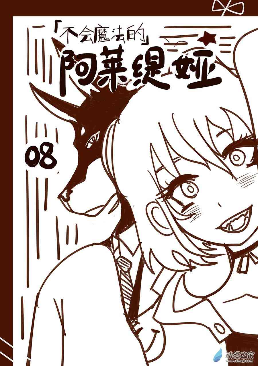 《不会魔法的阿莱缇娅》08 社团 第1页