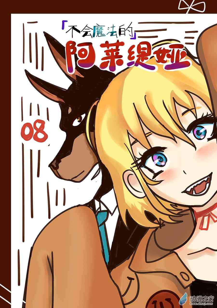 《不会魔法的阿莱缇娅》08 社团 第2页