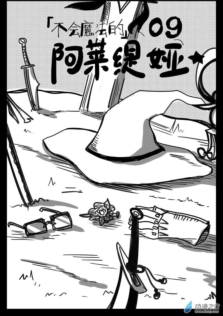 《不会魔法的阿莱缇娅》09 时间 第1页