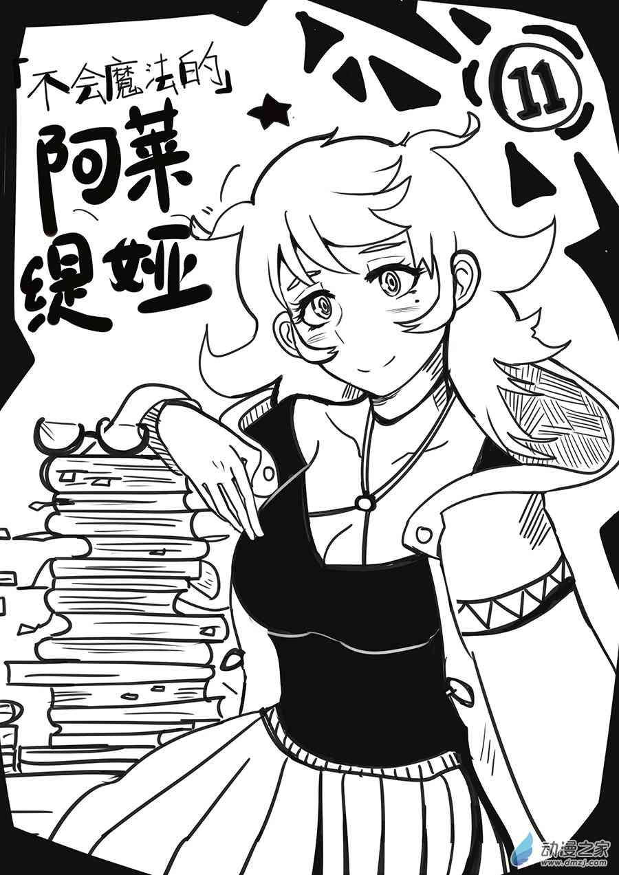 《不会魔法的阿莱缇娅》11 基础 第1页