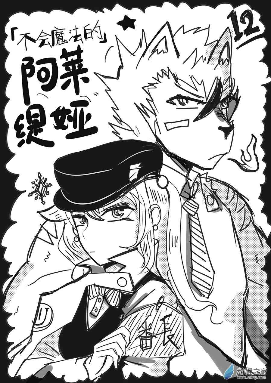 《不会魔法的阿莱缇娅》12 异类 第3页