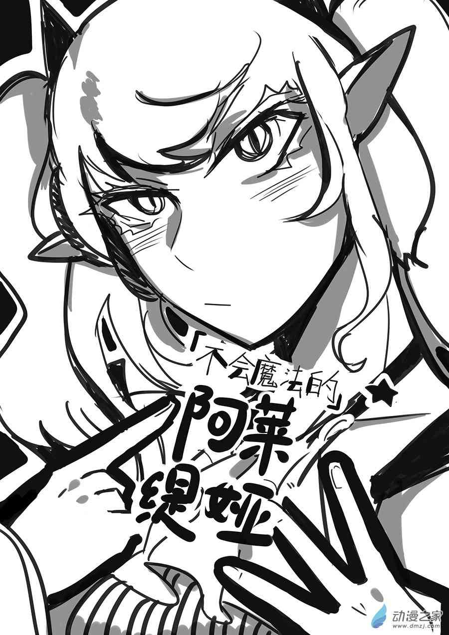《不会魔法的阿莱缇娅》13 契机 第1页
