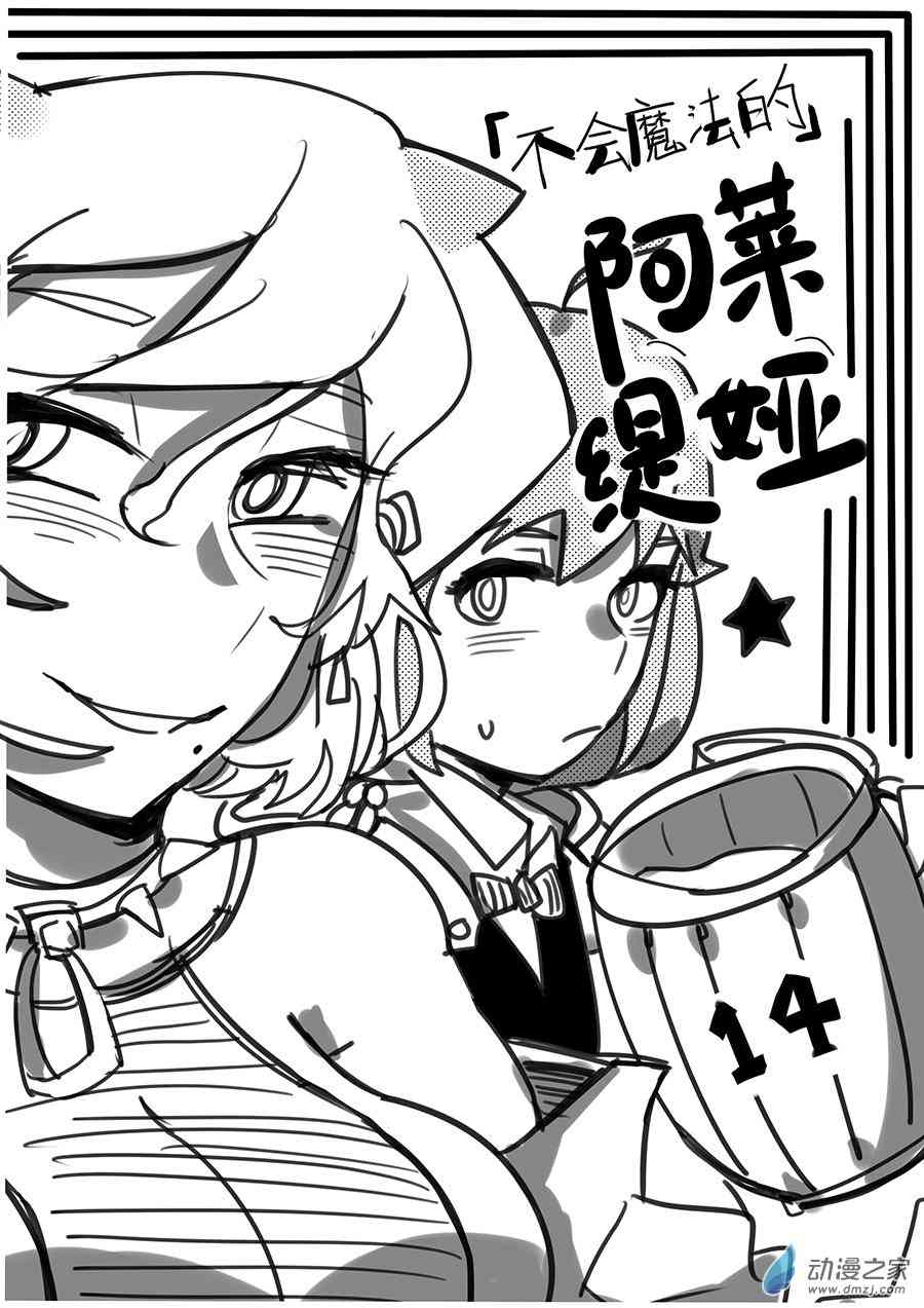《不会魔法的阿莱缇娅》14 酒友 第1页