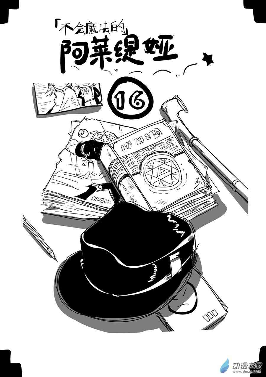 《不会魔法的阿莱缇娅》16 姐妹 第1页