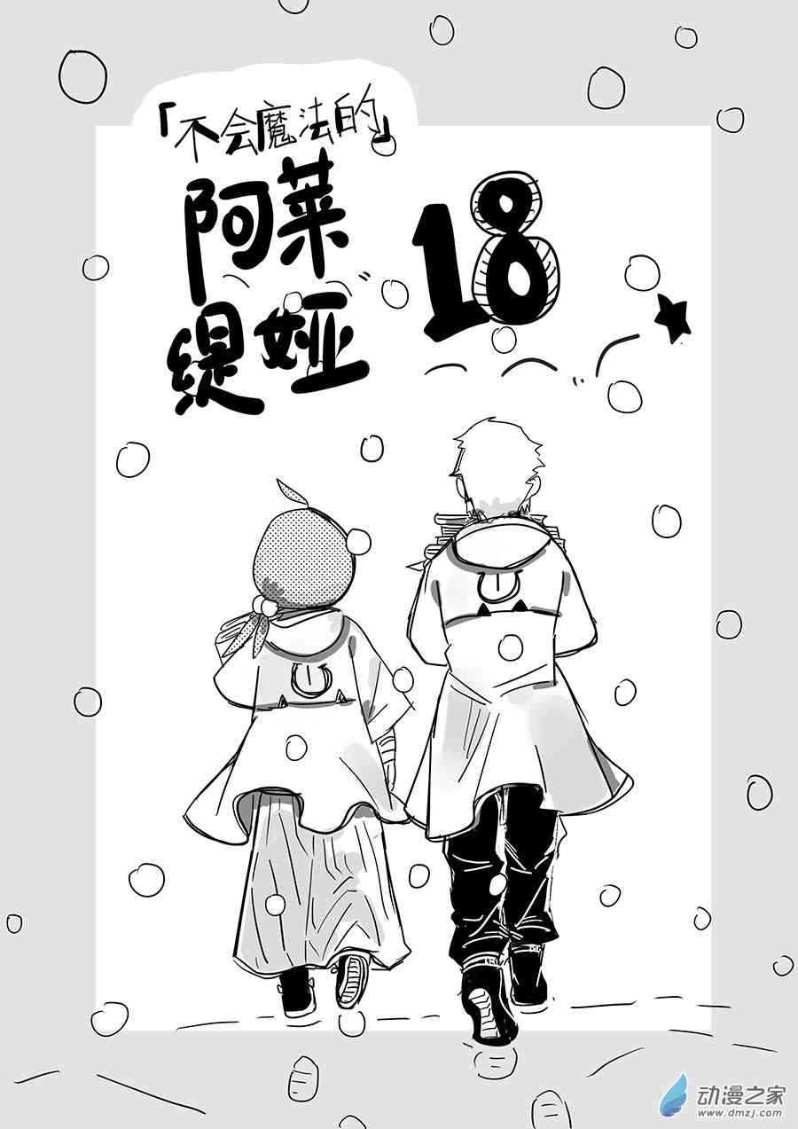 《不会魔法的阿莱缇娅》18 雪 第1页