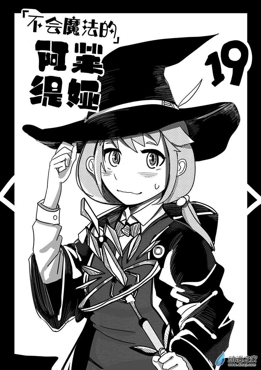 《不会魔法的阿莱缇娅》19 魔法集市 第1页