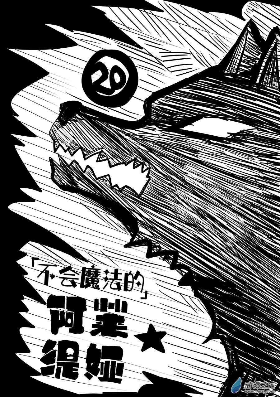 《不会魔法的阿莱缇娅》20 解开的束缚 第1页