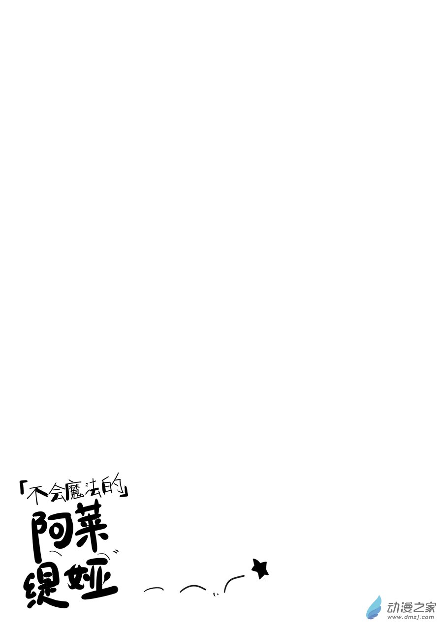 《不会魔法的阿莱缇娅》21（下）拼凑的家人 第8页
