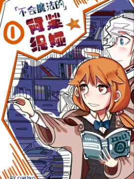《不会魔法的阿莱缇娅》漫画封面图 - tl漫画