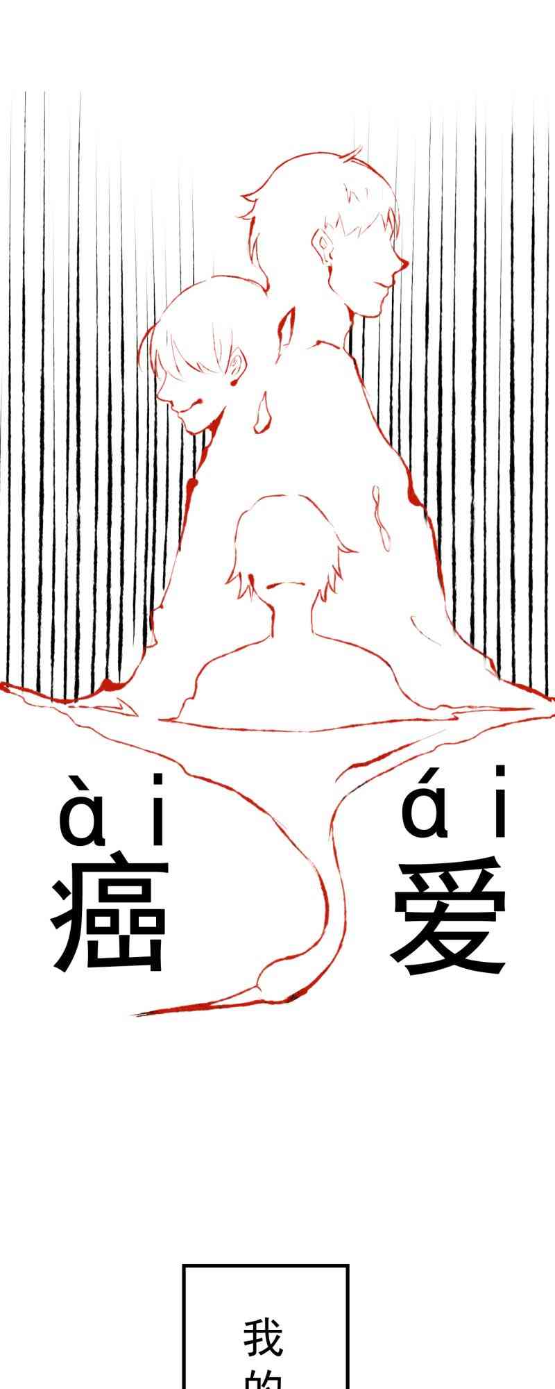 《癌爱》01 上篇 第1页