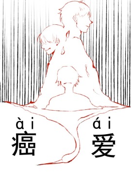 《癌爱》漫画封面图 - tl漫画