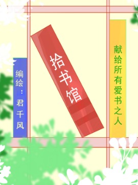 《拾书馆》漫画封面图 - tl漫画