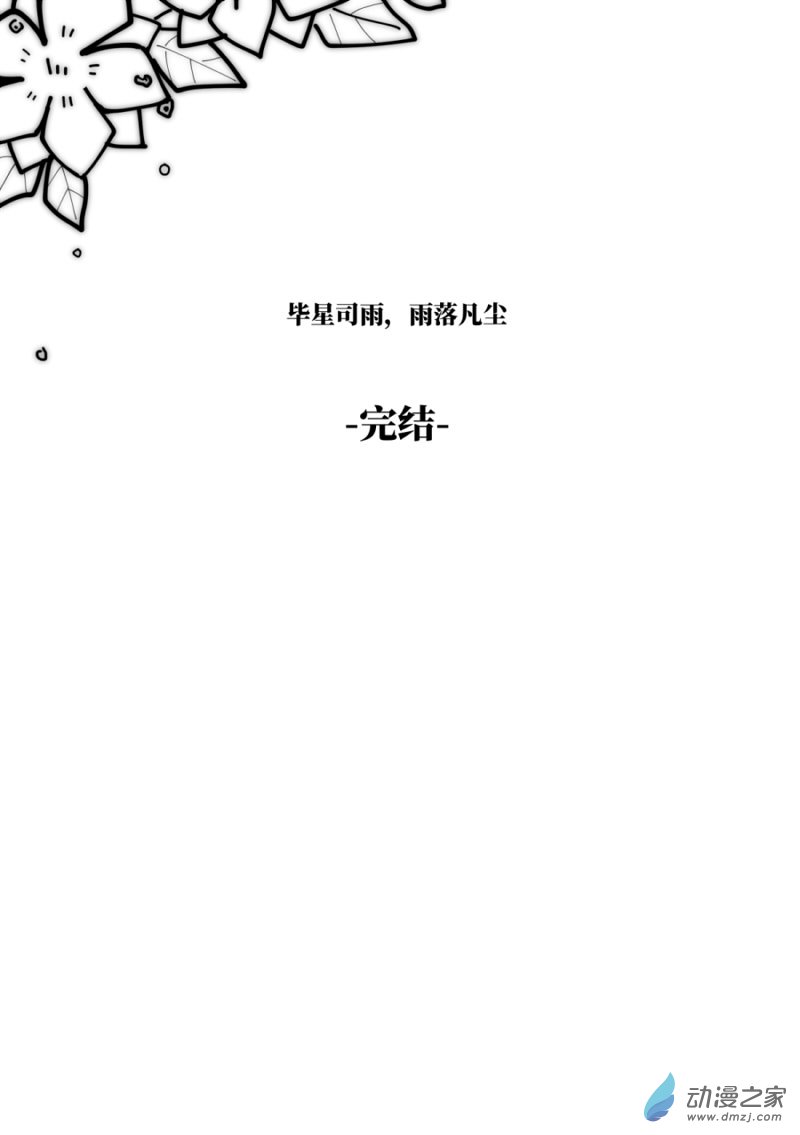《毕星司雨，雨落凡尘》第01话 第25页
