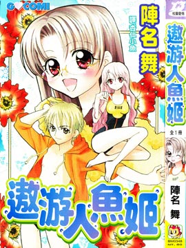 《遨游人鱼姬》漫画封面图 - tl漫画