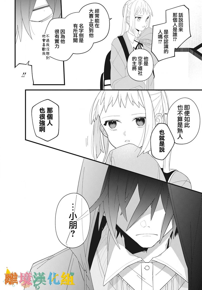 《强大又可爱的你》短篇 第18页