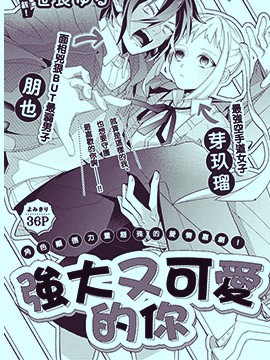 《强大又可爱的你》漫画封面图 - tl漫画