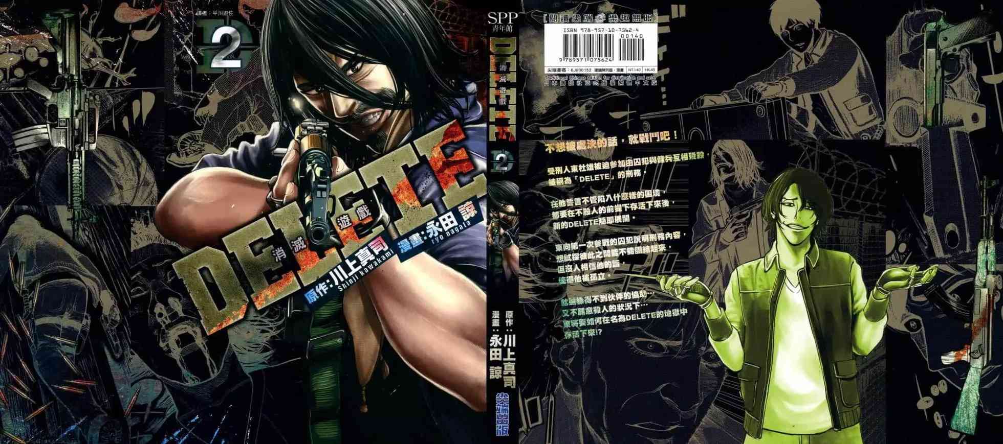 《DELETE 消灭游戏》第02卷 第1页