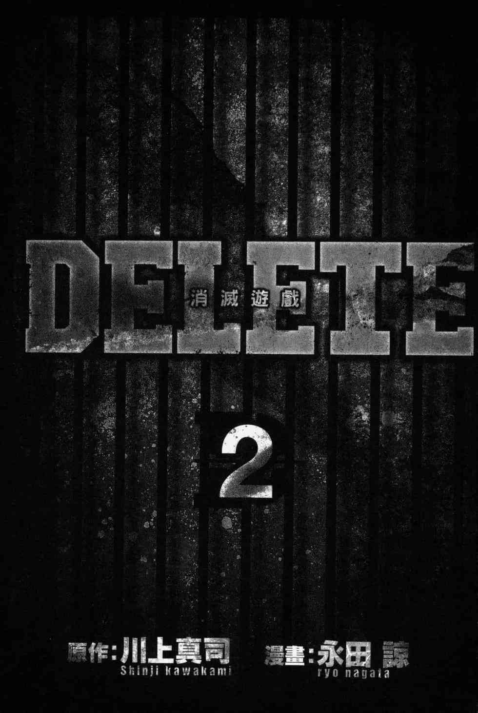 《DELETE 消灭游戏》第02卷 第2页
