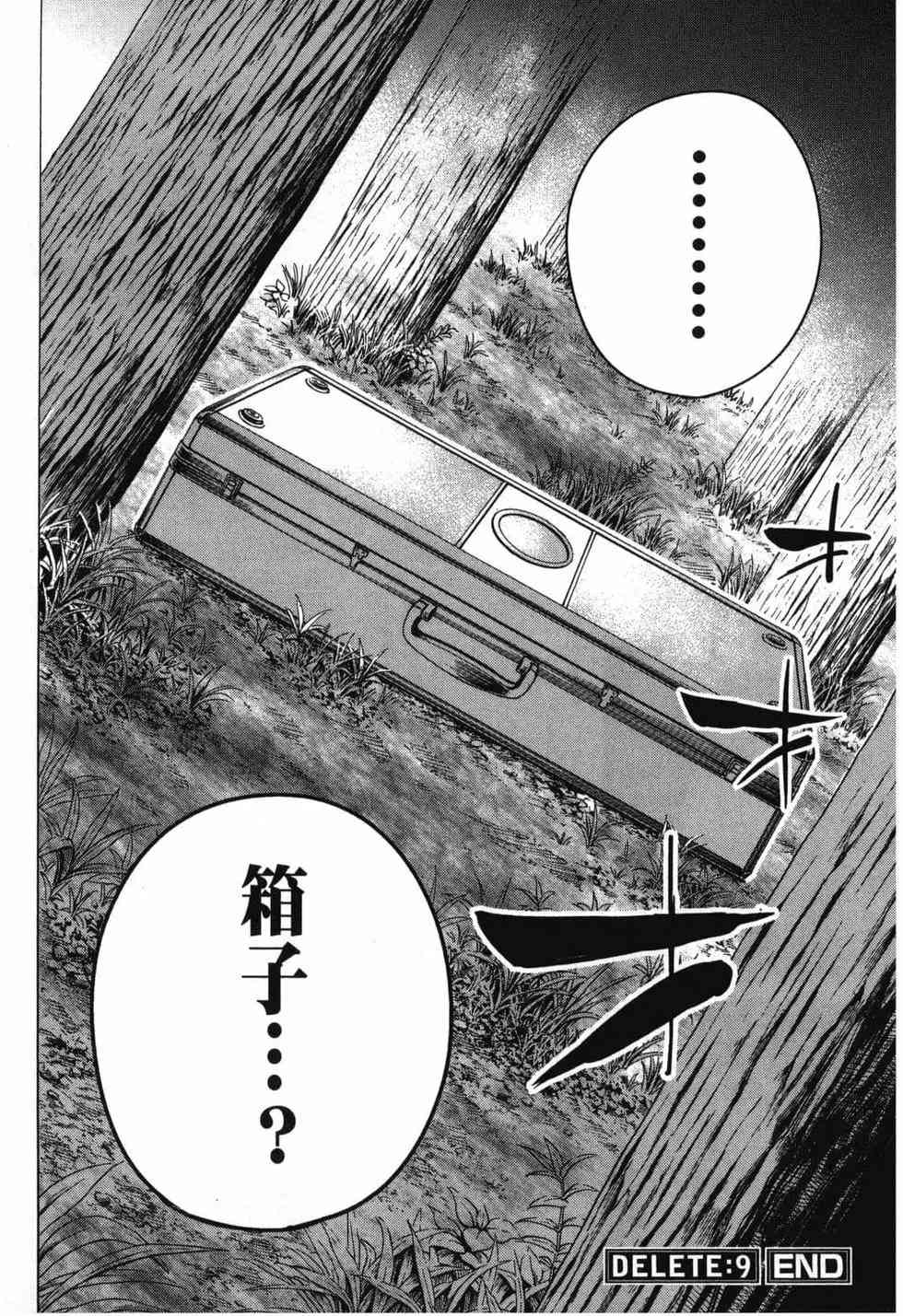 《DELETE 消灭游戏》第02卷 第37页