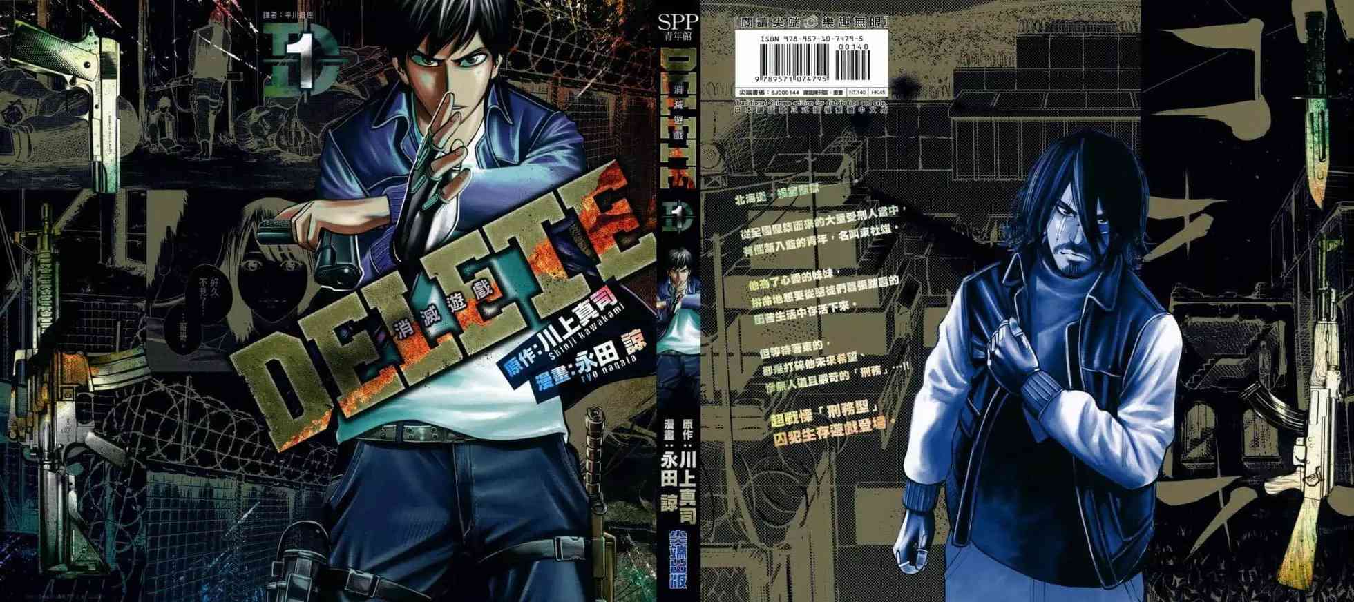 《DELETE 消灭游戏》第01卷 第1页
