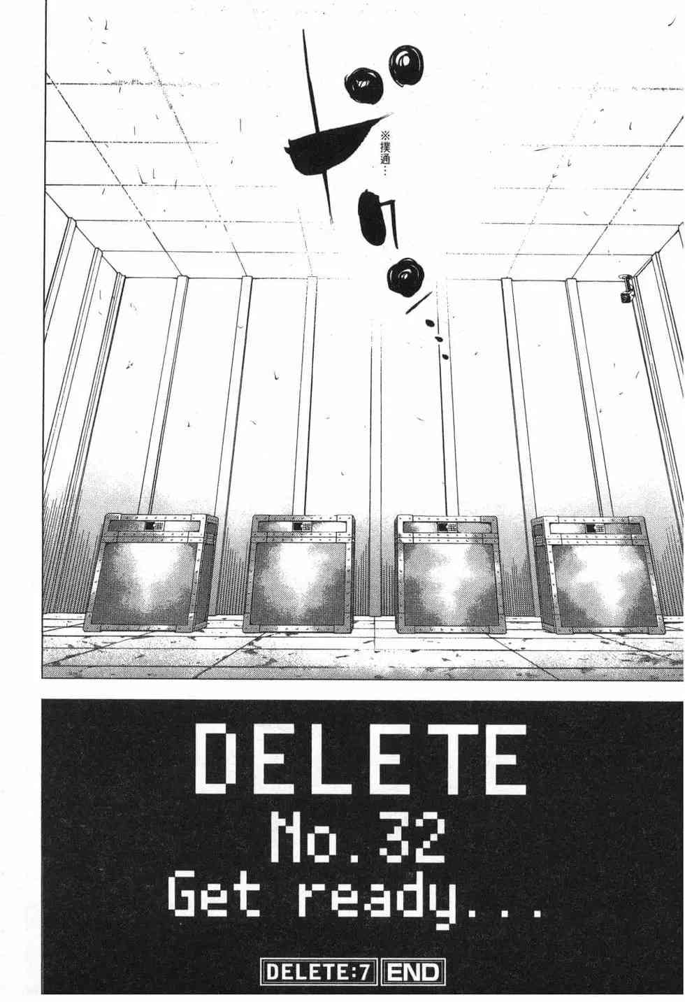 《DELETE 消灭游戏》第01卷 第201页