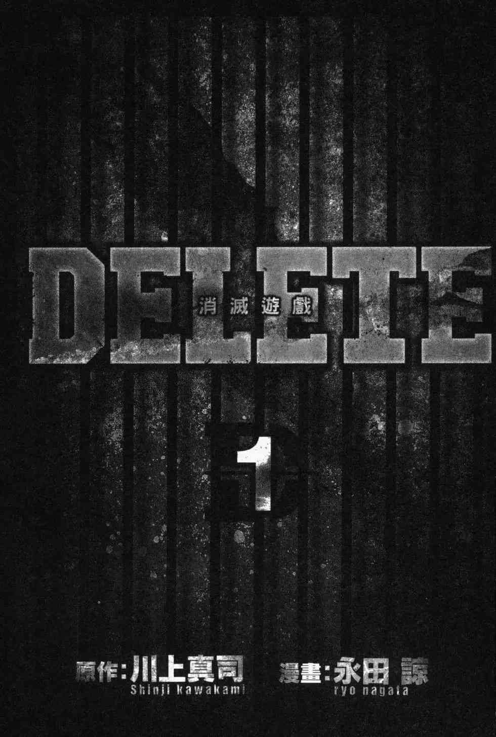 《DELETE 消灭游戏》第01卷 第2页
