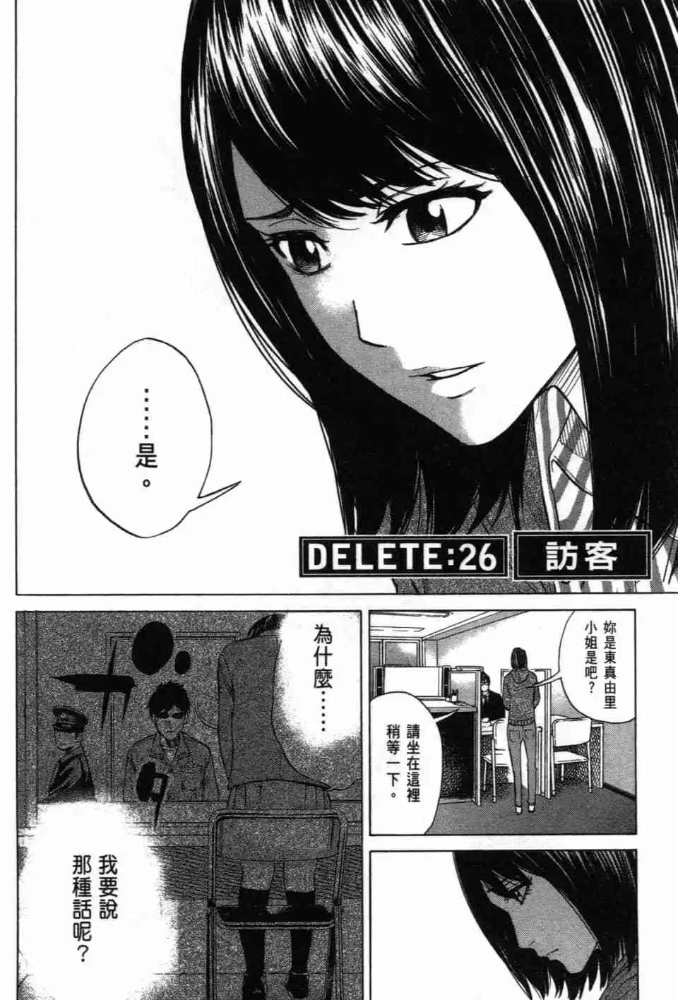 《DELETE 消灭游戏》第03卷 第133页