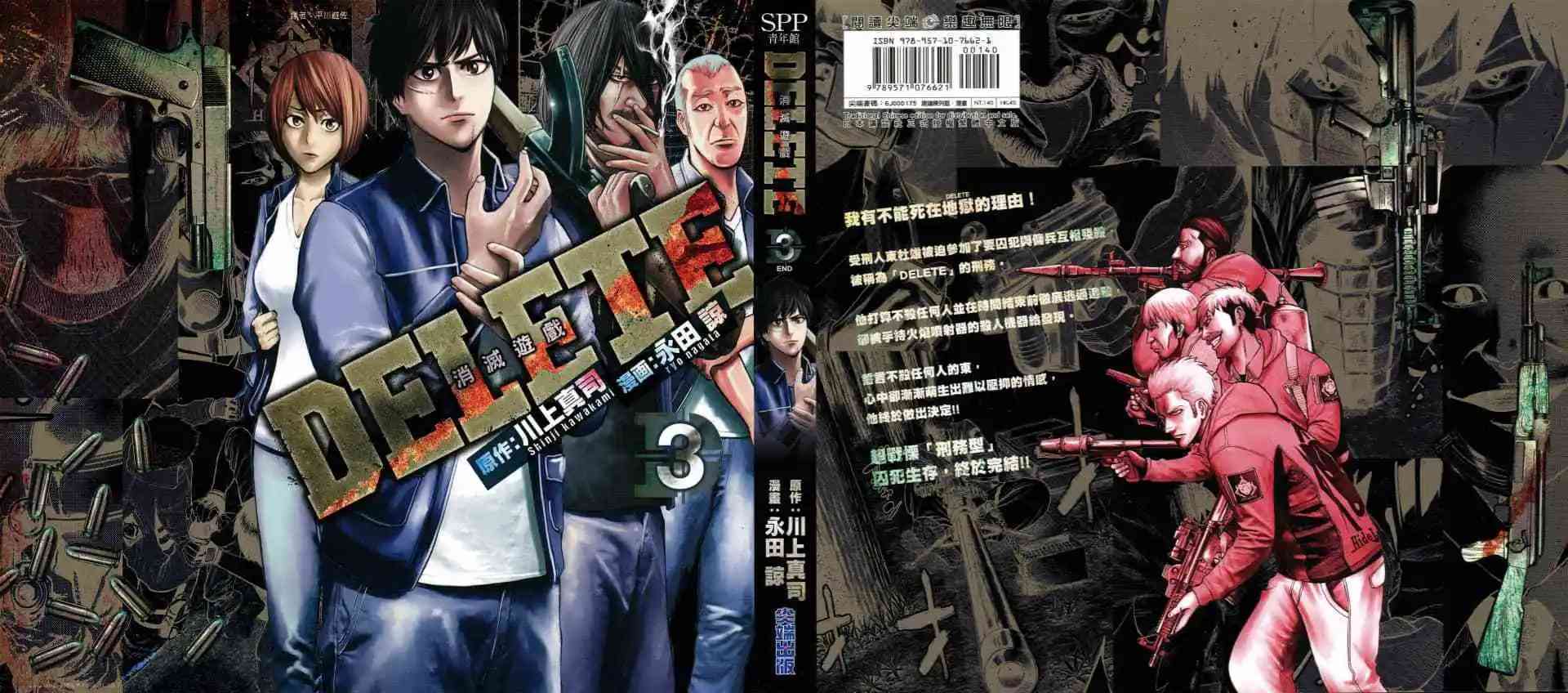 《DELETE 消灭游戏》第03卷 第1页