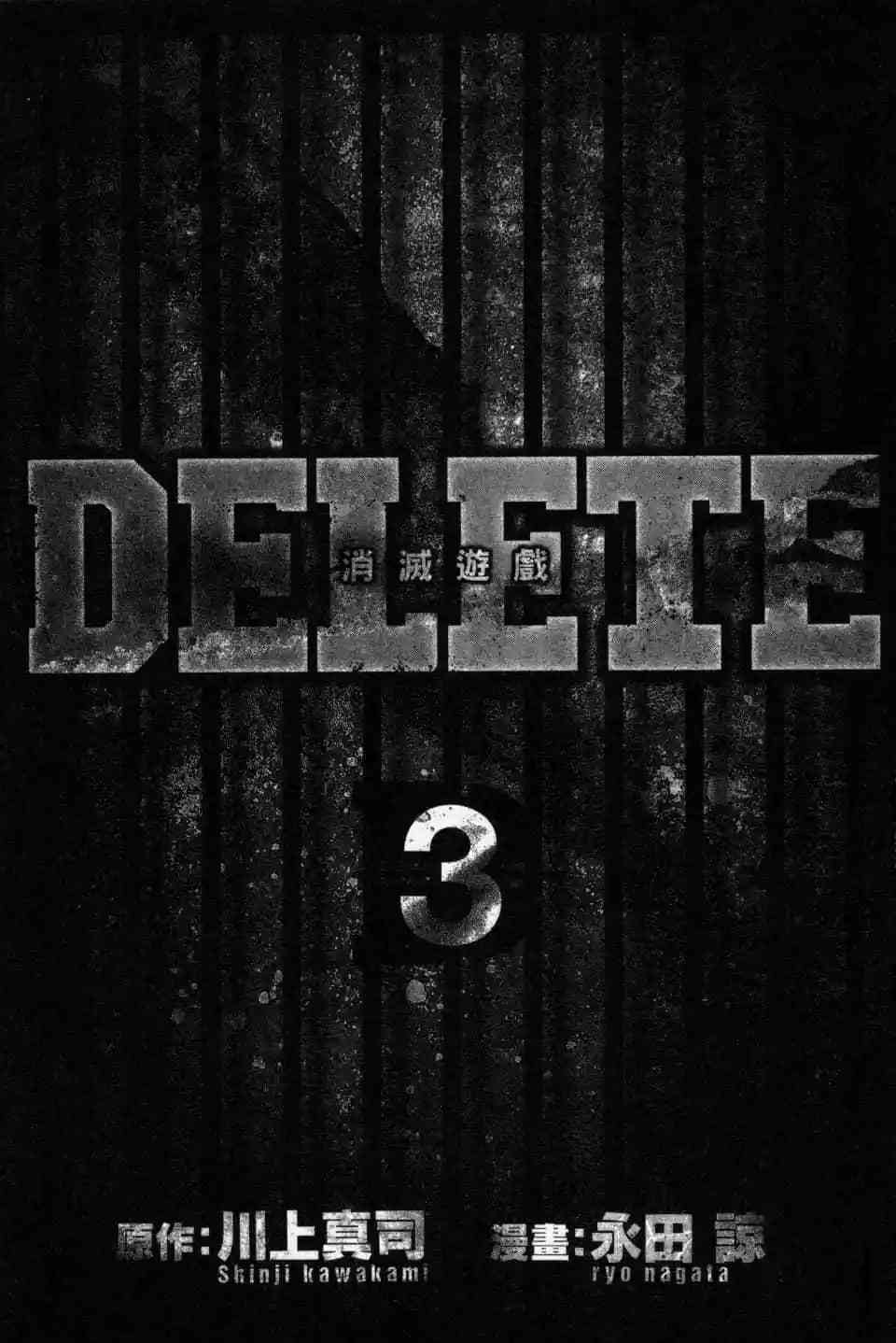 《DELETE 消灭游戏》第03卷 第2页