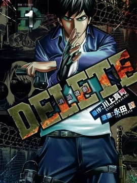《DELETE 消灭游戏》漫画封面图 - tl漫画