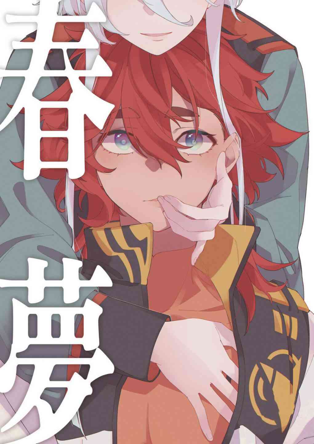 《爱之梦》短篇 第1页