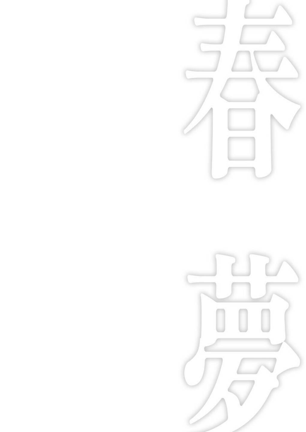 《爱之梦》短篇 第3页