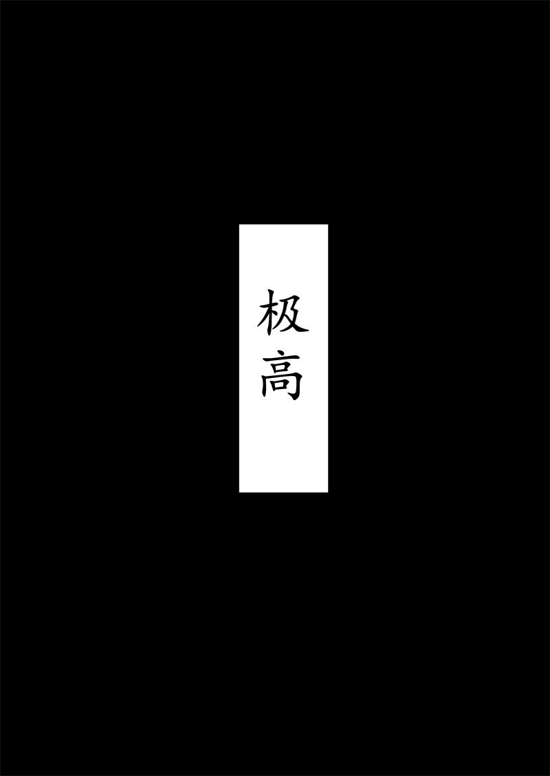 《完全失去一切的TS娘》5-36 第11页