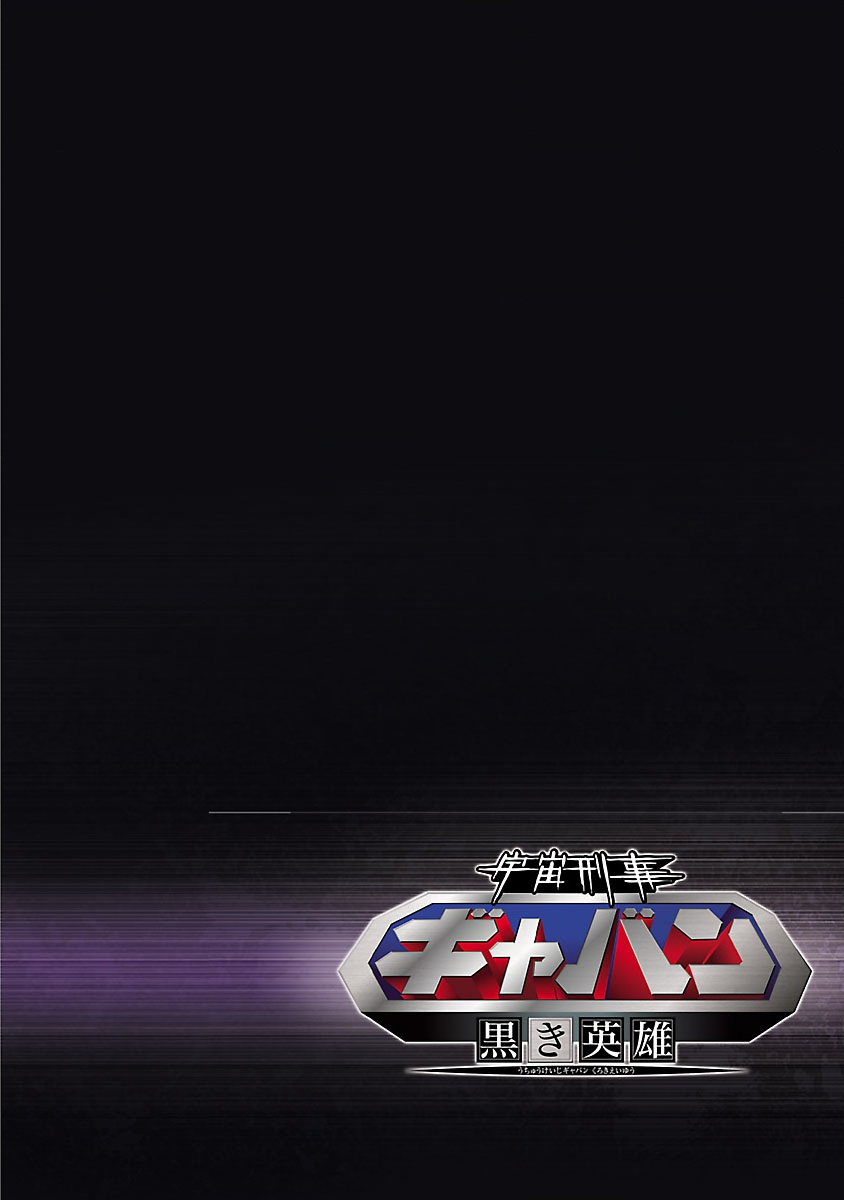 《宇宙刑事卡邦 黑色（污点）英雄》第01话 第11页