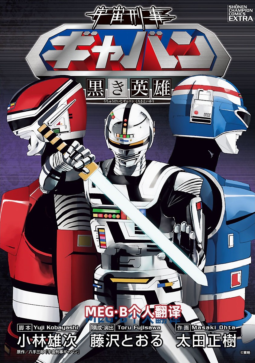 《宇宙刑事卡邦 黑色（污点）英雄》第01话 第1页