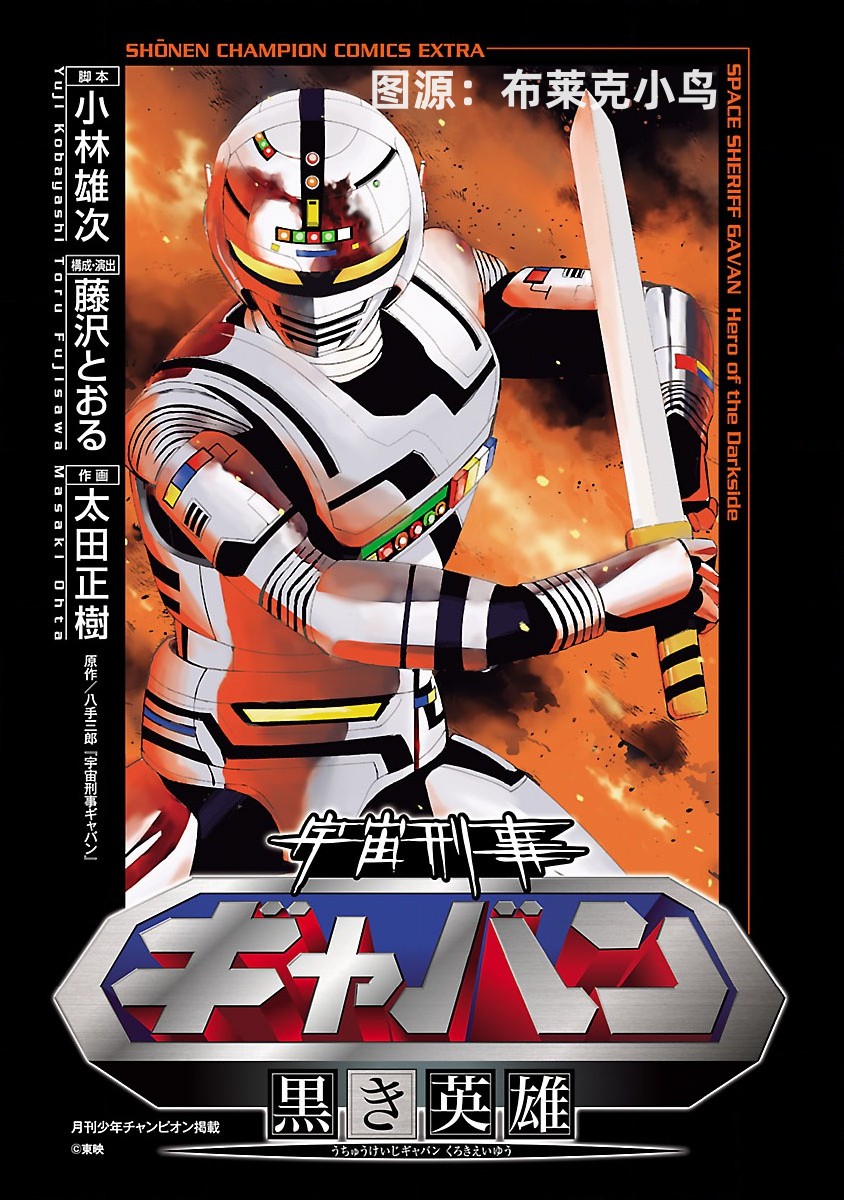 《宇宙刑事卡邦 黑色（污点）英雄》第01话 第3页