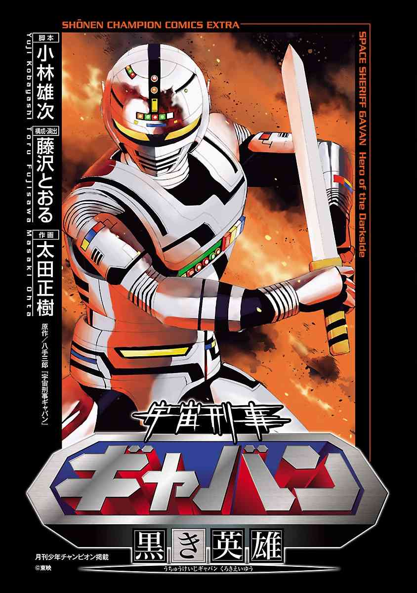 《宇宙刑事卡邦 黑色（污点）英雄》第01话 第4页